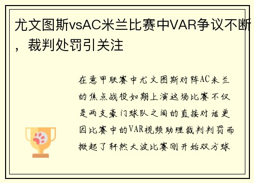 尤文图斯vsAC米兰比赛中VAR争议不断，裁判处罚引关注